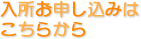 入所こちら